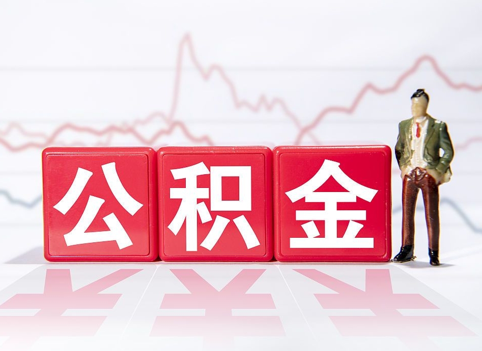 齐河离职就可以取公积金吗（离职还可以取公积金吗）